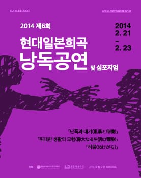 제6회 현대일본희곡 낭독공연-위대한 생활의 모험
