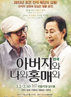 아버지와 나와 홍매와