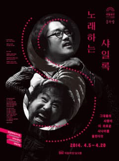 노래하는 샤일록