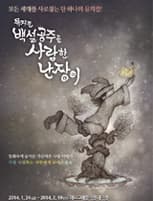 백설공주를 사랑한 난장이