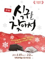식구를 찾아서