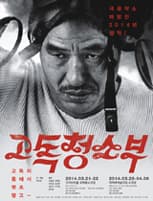 고독청소부