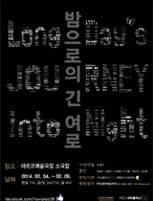 밤으로의 긴 여로