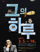 그의 하루