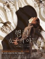 햄릿: 女子의 아들