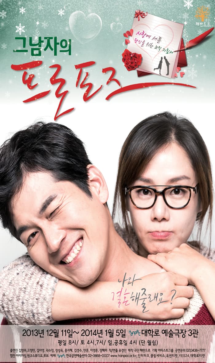 그 남자의 프로포즈