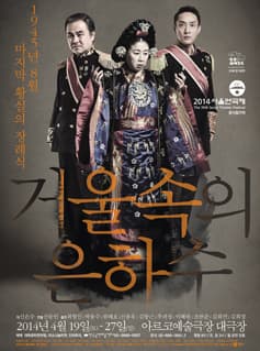 제35회 서울연극제, 거울속의 은하수