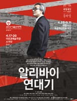 제35회 서울연극제, 알리바이 연대기
