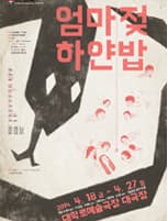 제35회 서울연극제, 엄마젖 하얀 밥