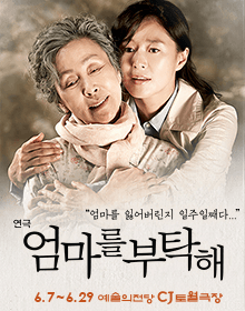 엄마를 부탁해
