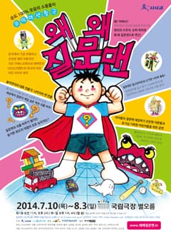 왜 왜 질문맨