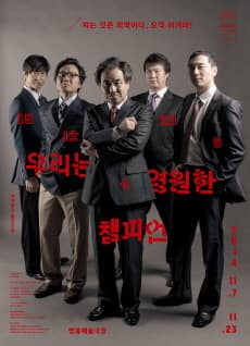 우리는 영원한 챔피언