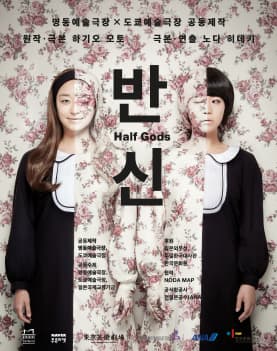 반신(Half Gods)