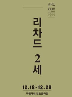 14-15 레퍼토리시즌, 리차드 2세