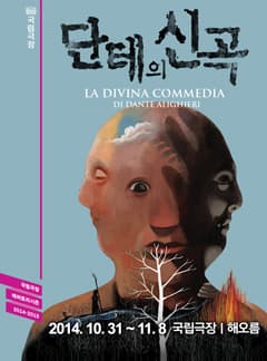 14-15 레퍼토리시즌, 단테의 신곡