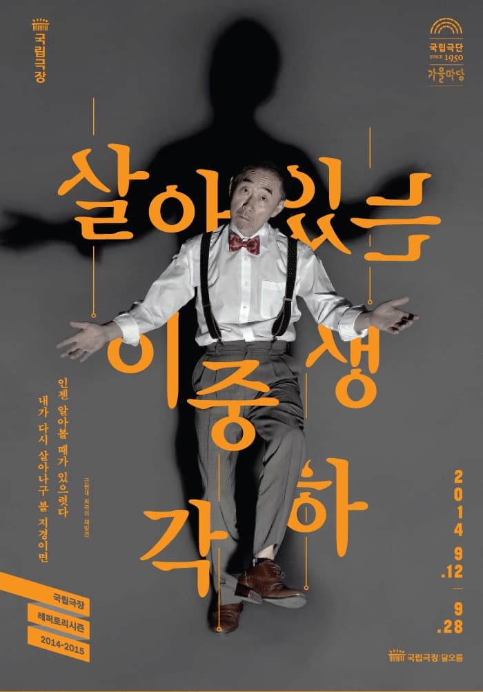 14-15 레퍼토리시즌, 살아있는 이중생 각하