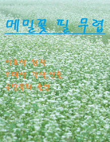 한글문학극장Ⅱ, 메밀꽃 필 무렵