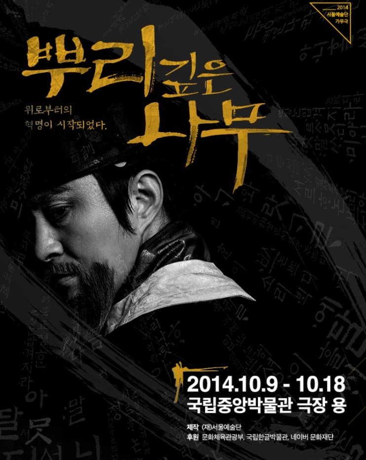 뿌리 깊은 나무