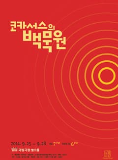 코카서스의 백묵원