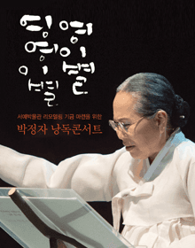 박정자 낭독 콘서트: 영영 이별 영이별