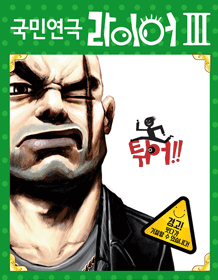 라이어 3탄: 튀어! [샘터파랑새]