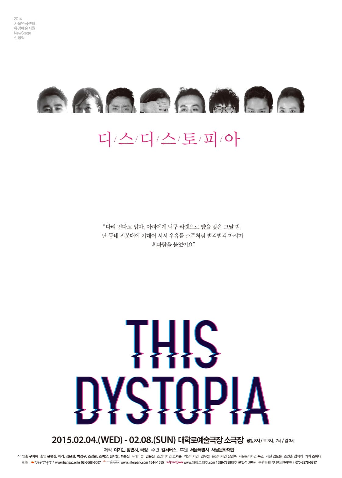 서울연극센터 유망예술지원 NewStage, 디스 디스토피아