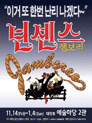 넌센스 잼보리