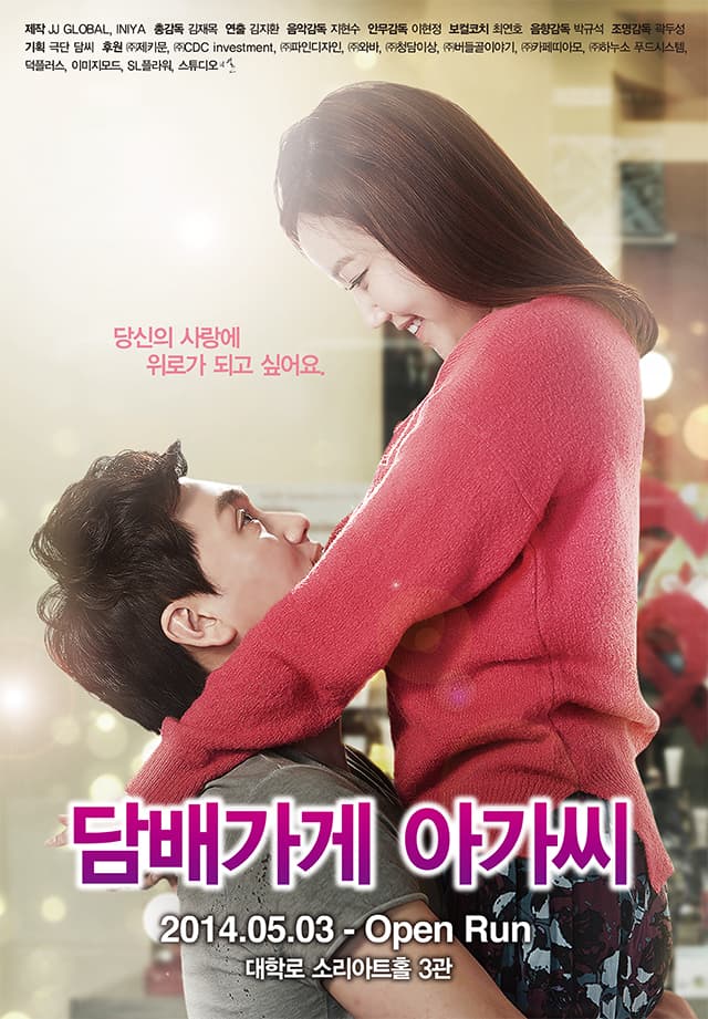 담배가게 아가씨 [소리아트홀 3관]