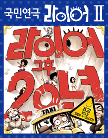 라이어 2탄 [샘터파랑새]