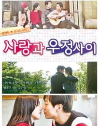 사랑과 우정사이