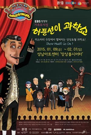 허풍선이 과학쇼 [경기]