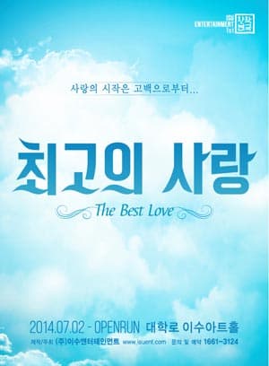 최고의 사랑