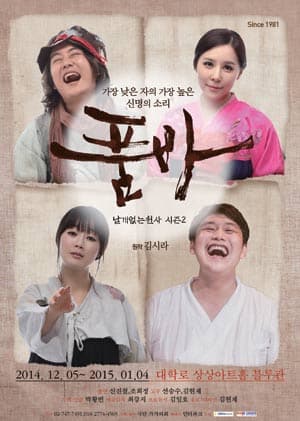 품바 날개없는천사 시즌2