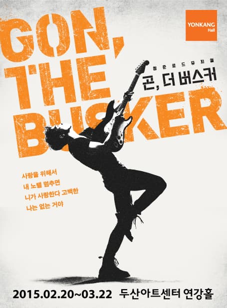 곤, 더 버스커