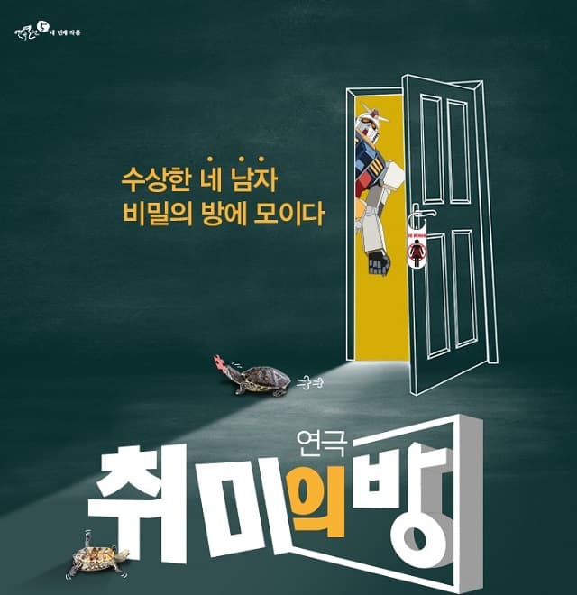 연극열전5, 취미의방