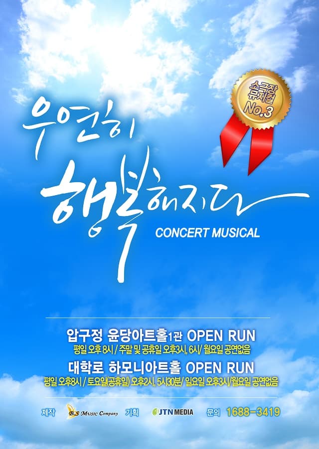 우연히 행복해지다 [하모니아트홀]