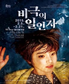 비극의 일인자