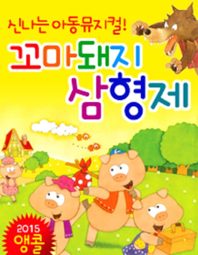 꼬마돼지 삼형제 [소리아트홀 2관]