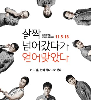 살짝 넘어갔다가 얻어맞았다