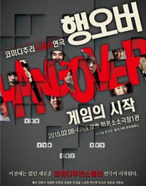 행오버: 게임의 시작