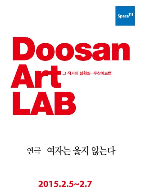 두산아트랩, 여자는 울지 않는다