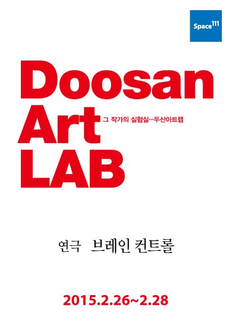 두산아트랩, 브레인 컨트롤
