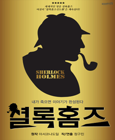 셜록홈즈: 진실게임 [대학로]