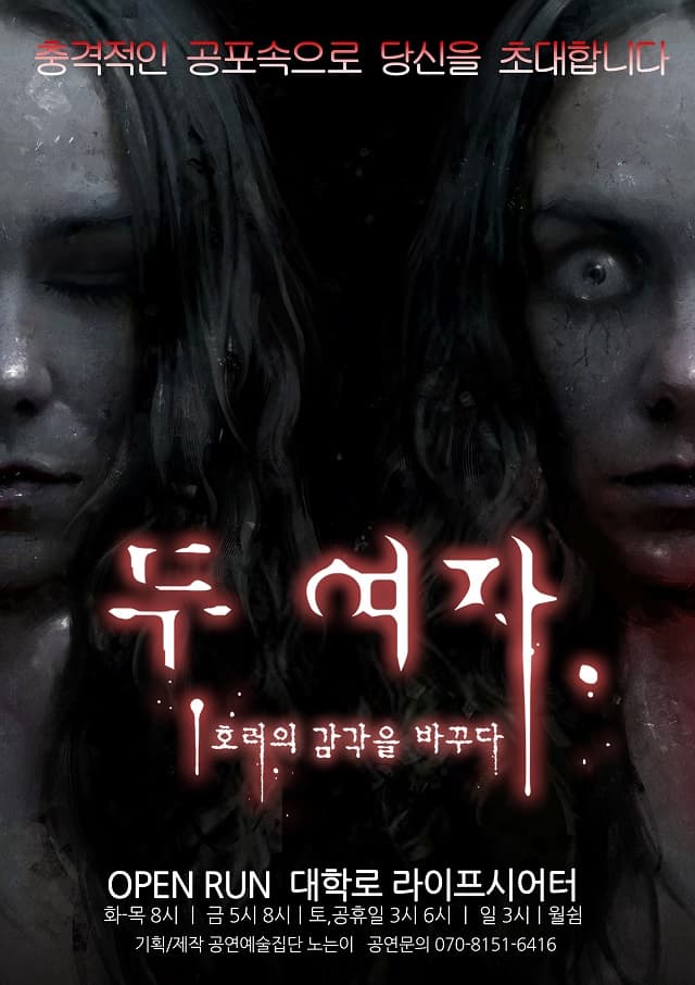 두 여자 [대학로]
