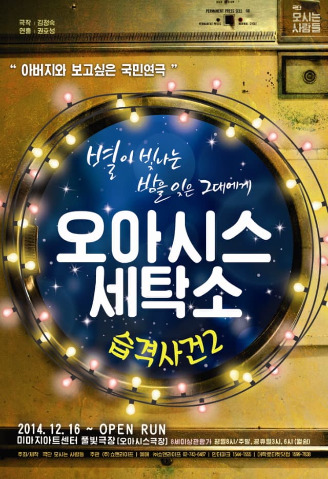 오아시스 세탁소 습격사건 2