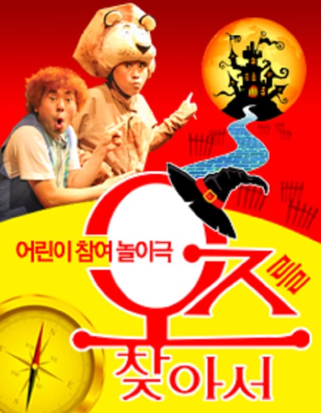 오즈를 찾아서