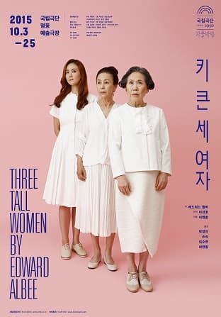 키 큰 세여자
