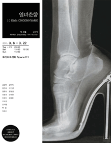 열녀춘향