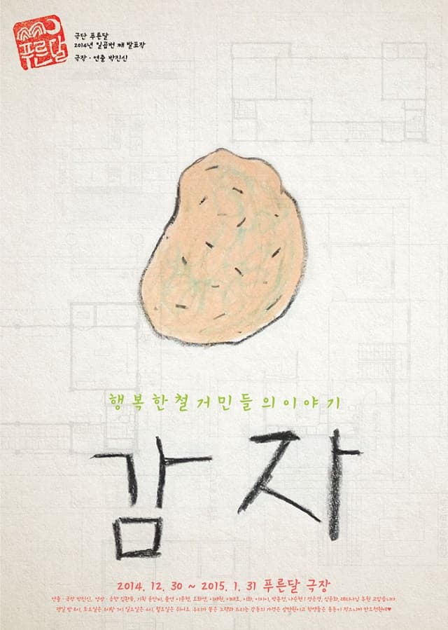 감자: 행복한 철거민들의 이야기