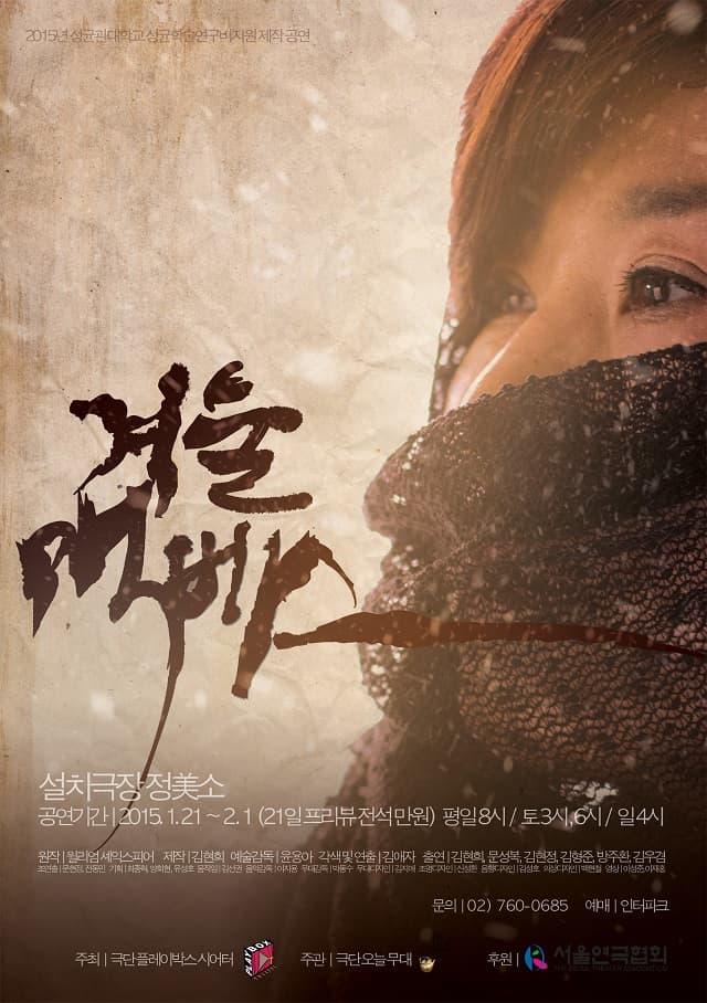겨울 맥베스: 살인의 추억